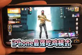 #iphone 最强的「手游模式」，不怕误触，消息打扰，专注上分。就怕关闭时世界都塌了视频封面