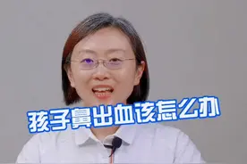 孩子鼻出血该怎么办  #鼻出血 #育儿 #涨知识 @抖音短视频 视频封面
