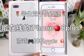 学生党必备，平价实用性能在线的iphone 8 plus ！#打包视频视频封面