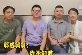 错换人生28年，郭威舅舅支持查找真相，“双方家庭都是受害者，不能互相诋毁”视频封面