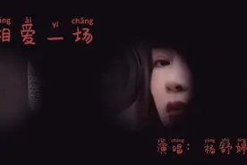 亿万懦夫主题曲，杨舒婷唱的真好听！女儿加油#一首歌一个故事视频封面