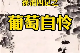 半生落魄已成翁，独立书斋啸晚风。笔底明珠无处卖视频封面