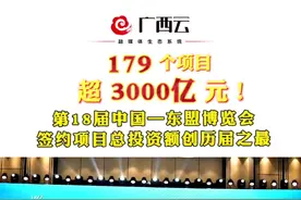 超3000亿元！第18届中国—东盟博览会签约项目总投资额创历届之最 #广西 #2021东博会 视频封面