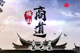放眼未来  乘胜追击 #兴发铝业创始人罗苏故事 #佛山商道视频封面