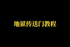 #泰拉瑞亚 #泰拉瑞亚手游 #我的世界 仿mc地狱传送门教程@DOU+小助手 视频封面