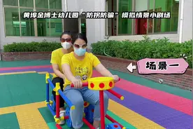 “防拐骗”安全教育❌ 模拟情景表演小剧场视频封面