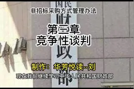 政府采购非招标采购方式管理办法｜第三章竞争性谈判视频封面