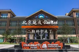 北京延庆ClubMed Joyview的二期开业了，详细信息和价格比较视频封面