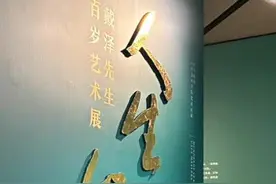 【人生如画！#百岁老先生戴泽画展 ，名家汇聚共话艺术家风采】10月13日，“人生如画——戴泽先生百岁艺术展”暨“老先生新时代”美术作品展在中央美术学院美术馆开幕，众多美术界的老先生相聚叙旧，共话戴泽先生的如画人生。视频封面