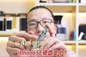 据说iPhone 14 硬盘变小了 拆解se3 顺便尝试能不能用iPhone13硬盘 #杨长顺维修家 #iPhone14 #数码科技 #苹果视频封面