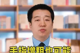 如果你的手指尖部明显变粗，可能是因为这些疾病的原因#医学科普 #科普健康知识 #心脏病 @抖音短视频 视频封面