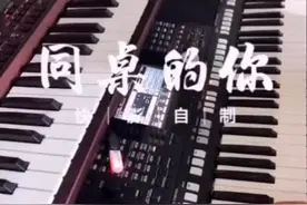 同桌的你电子琴即兴弹奏，喜欢的双击！视频封面