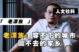 老漂族”：容不下的城市、回不去的家乡  #老漂族  视频封面