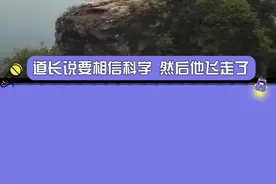 道长说，要相信科学，然后他挥一挥衣袖飞走了#危险动作请勿模仿 #娱乐评论大赏 视频封面