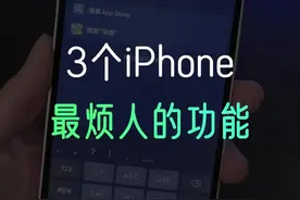 苹果手机最烦人的3个功能，教你如何关闭#iphone #手机技巧 #数码科技 视频封面