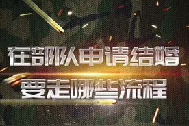 在部队申请结婚，要走哪些流程#结婚 #涨知识 #幸福 #生活 #入伍参军 视频封面