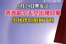 #齐齐哈尔天空出现日晕视频封面