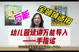 教资/教招面试：全领域适用！幼儿园试讲万能导入之手指谣视频封面