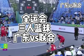 2021年全运会三人篮球小组赛，广东队vs奥运联合队，决赛预演视频封面