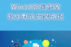 Win10如何修改软件默认安装路径？ #电脑  #涨知识  #安排视频封面