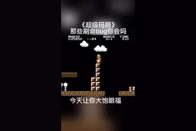 超级玛丽 刷命你会吗？#怀旧游戏 #fc游戏 #超级玛丽 @DOU+小助手视频封面