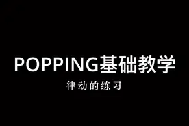 #popping基础 popping基础律动练习方法！视频封面