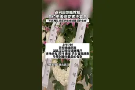 3月31日，湖北武汉。送别周剑峰教授，百位患者献花寄托哀思，“不说再见，我们的生命就是您的生命”#湖北dou知道视频封面