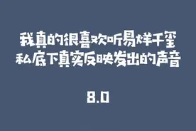 “有什么好处呢”天啦噜这语气太可爱了委屈中带着抱怨 抱怨中带着无可奈何😂我也好想欺负他#易烊千玺视频封面