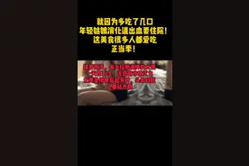 就因为多吃了几口，年轻姑娘消化道出血要住院！这美食很多人都爱吃，正当季视频封面
