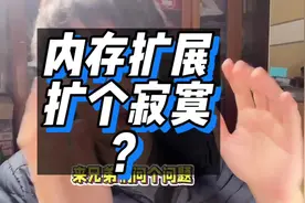 你的手机开内存扩展了吗？ 有用吗？#内容过于真实视频封面