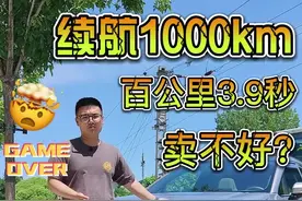续航1000km，百公里3.9秒的纯电SUV，居然卖不好？@抖音汽车 @抖音短视频 #星巢玩车人 #汽车人共创计划 视频封面