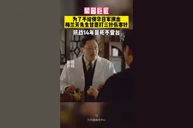 梨园巨匠！为了不给侵华日军演出，梅兰芳先生蓄须明志，连打三针伤寒针！抗战14年誓死不登台！视频封面