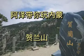 贺兰山，被誉为宁夏的父亲山，巍峨的山体保护了塞上江南银川视频封面