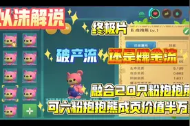 创造与魔法：融合二十只粉抱抱熊终极篇