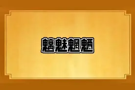 魑魅魍魉这个成语你了解吗？#国学智慧 #国学文化 #典故解析视频封面