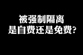 隔离的时候，是免费还是自费？#隔离 #疫情 #上海 #抖来普法2022 视频封面