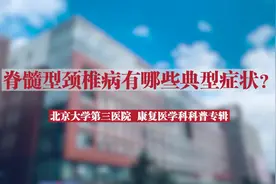 脊髓型颈椎病有哪些典型症状？ #科普  #颈椎病  #北医三院视频封面