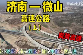 济微高速一期进展以及南延微山县城最新的规划和进展！#微山视频封面