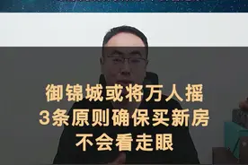 御锦城或将万人摇，3条原则确保买新房不会看走眼！#买房攻略 #楼市 #买房 #房产 #海哥侃房视频封面