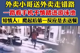 外卖小哥一路看手机不慎踏进游泳池 知情人：爬起后第一反应是去送餐 #外卖视频封面