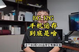 8G/12G咋选？这个手机运存到底是啥？#科技追梦人 #ta们的一天视频封面