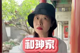 和珅家犄角旮旯，居然藏着这么好的宝贝！#涨知识 #云游中国计划 #我要上热门 #人物故事 #和珅 #全能导游挑战赛 @DOU+小助手视频封面
