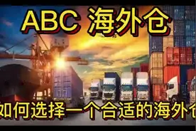 如何选择合适的海外仓？#亚马逊跨境电商 #海外仓 #一件代发视频封面