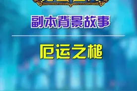 魔兽世界怀旧服副本背景故事：厄运之槌 #魔兽世界怀旧服   @抖音短视频视频封面