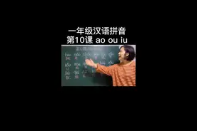 #一年级 汉语拼音第10课ao ou iu 跟着老师多读几遍就会了#拼音 #学浪计划 #抖音小助手 #幼小衔接视频封面