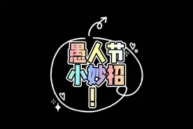 愚人节小妙招！#科普小知识 #知识分享 #愚人节快乐视频封面