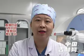 如何有效的控制近视的发现？如何正确的治疗近视？7月17日晚6点30分，张妍医生做客吉医微视直播间，带您了解近视如何预防与治疗。视频封面