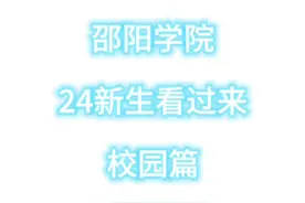 #大一新生 #邵阳学院 #校园 #大学视频封面
