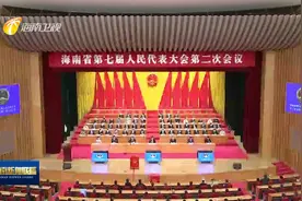 海南省七届人大二次会议召开  冯飞当选省人大常委会主任视频封面