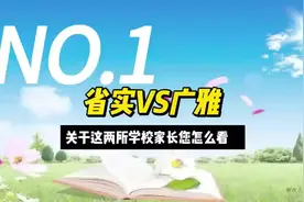 省实江门学校与江门广雅这两所民办学校到底那家更优秀视频封面